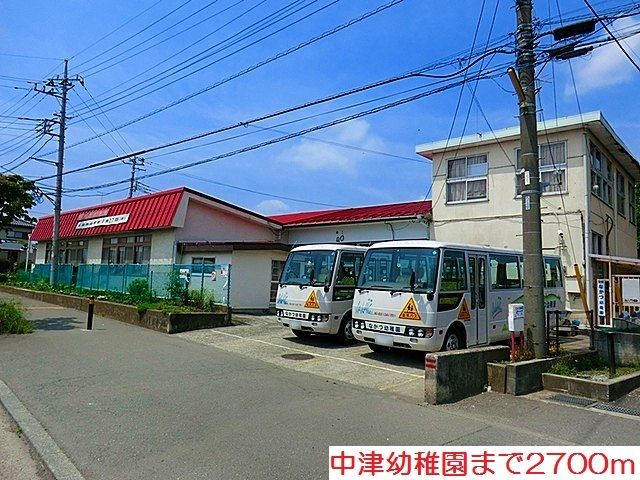 幼稚園・保育園　中津幼稚園（幼稚園・保育園）まで2700m