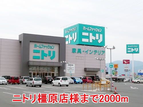 その他　ニトリ橿原店様（その他）まで2000m