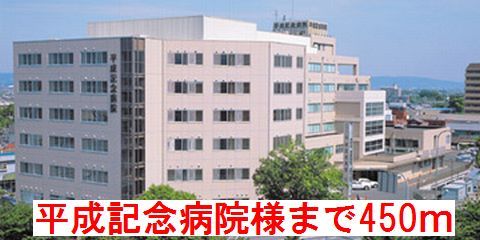 病院　平成記念病院様（病院）まで450m
