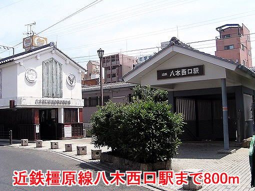 その他　近鉄橿原線八木西口駅様（その他）まで800m