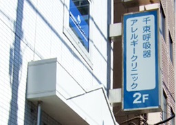 病院　千束呼吸器アレルギークリニック（病院）まで284m