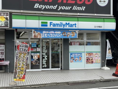 コンビニ　ファミリーマート 玉川学園店（コンビニ）まで1056m
