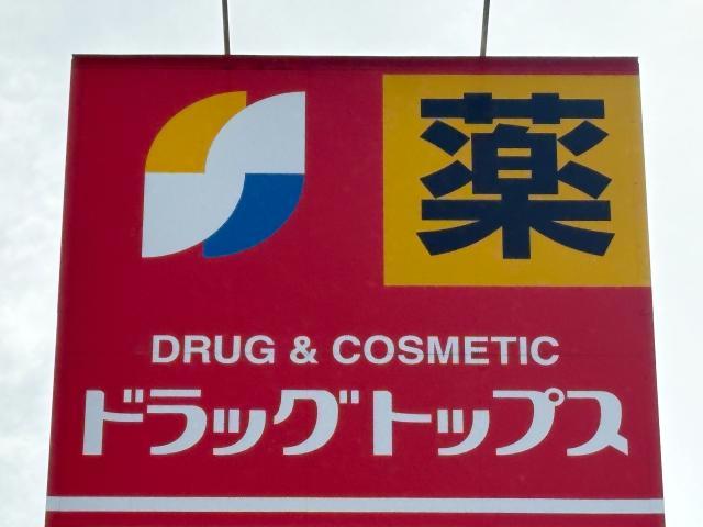 ドラックストア　ドラッグ・トップスとやの店（ドラッグストア）まで460m