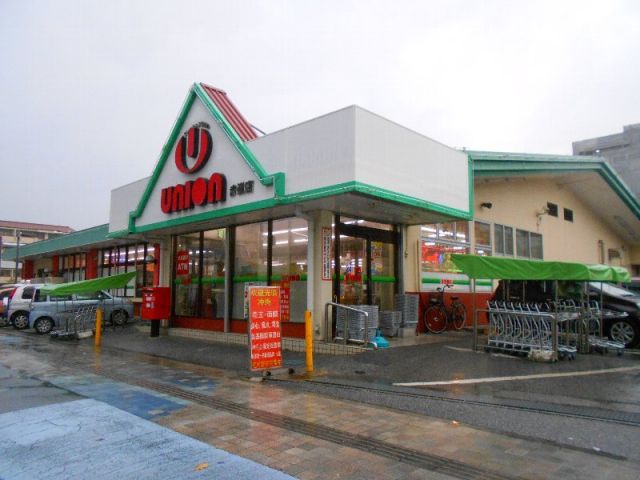 スーパー　ユニオン　赤嶺店（スーパー）まで327m