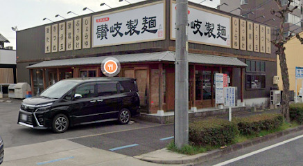 飲食店　讃岐製麺弥富通店（飲食店）まで214m