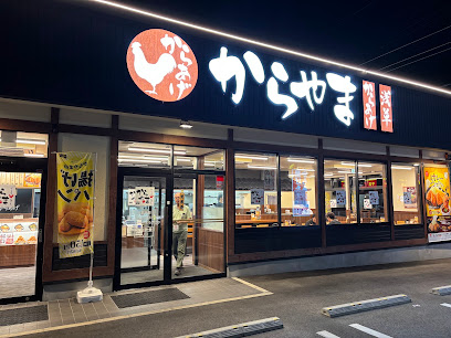 飲食店　からやま名古屋弥富通店（飲食店）まで506m