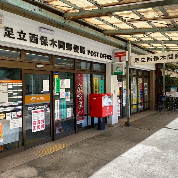 郵便局　足立西保木間郵便局（郵便局）まで481m