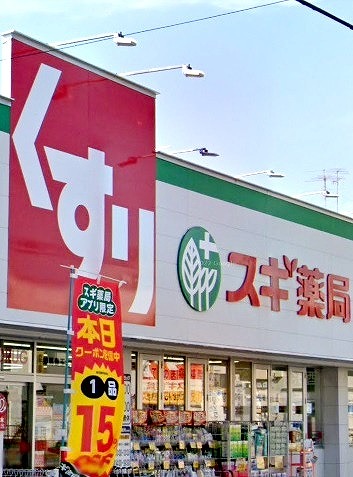 ドラックストア　スギ薬局練馬豊玉北店（ドラッグストア）まで216m