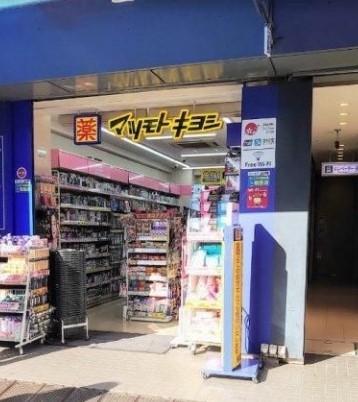 ドラックストア　マツモトキヨシ浅草橋駅前店（ドラッグストア）まで536m