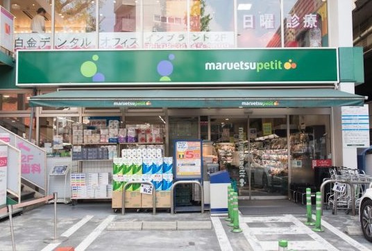 スーパー　マルエツプチ白金台店（スーパー）まで173m