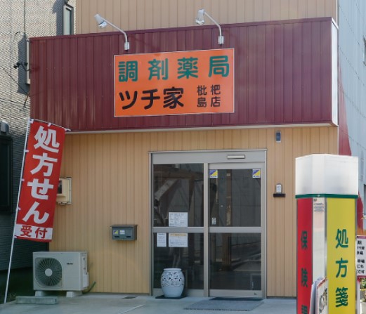 ドラックストア　調剤薬局ツチ家枇杷島店（ドラッグストア）まで407m