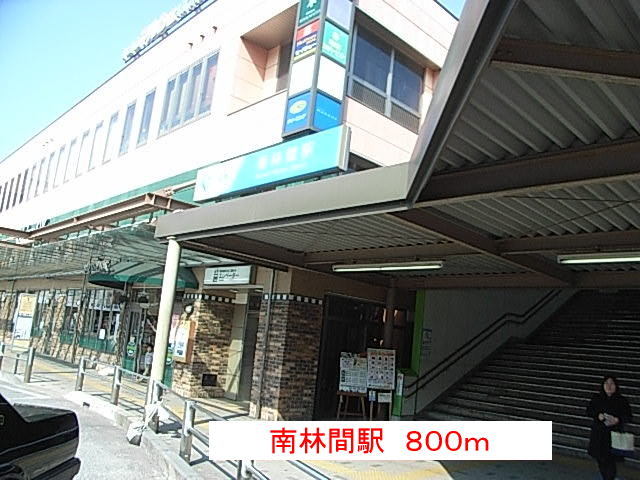 その他　南林間駅（その他）まで800m