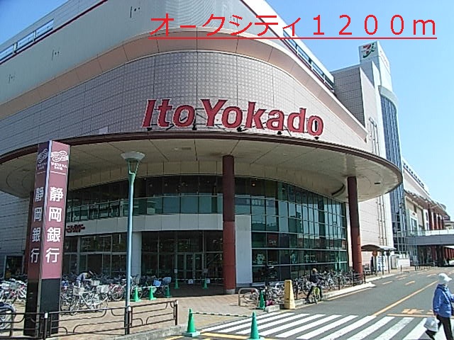 ショッピングセンター　オ－クシティ（ショッピングセンター）まで1200m