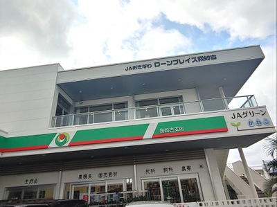 銀行　ＪＡおきなわ 我如古支店（銀行）まで442m