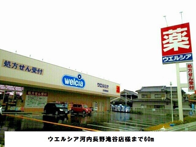 ドラックストア　ウエルシア河内長野滝谷店様（ドラッグストア）まで60m