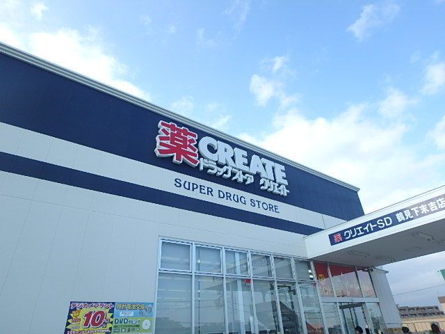 ドラックストア　クリエイトエス・ディー鶴見下末吉店（ドラッグストア）まで590m