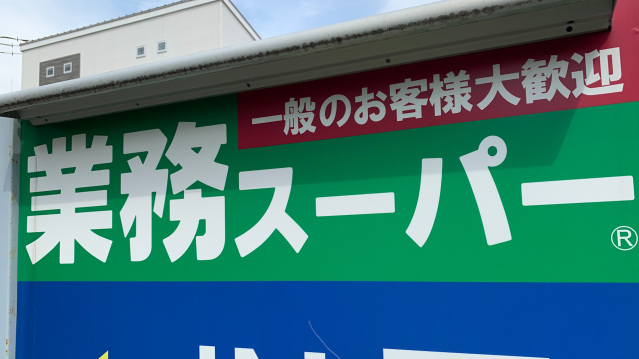 スーパー　業務スーパー江坂店（スーパー）まで350m