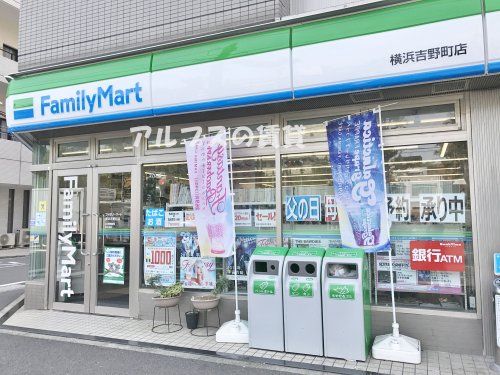 コンビニ　ファミリーマート横浜吉野町店（コンビニ）まで538m
