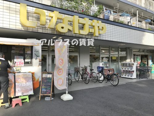スーパー　いなげや 横浜東蒔田店（スーパー）まで712m