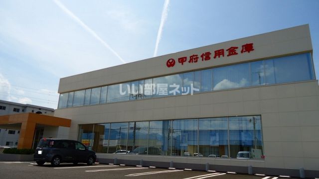 銀行　甲府信用金庫　大里支店（銀行）まで443m