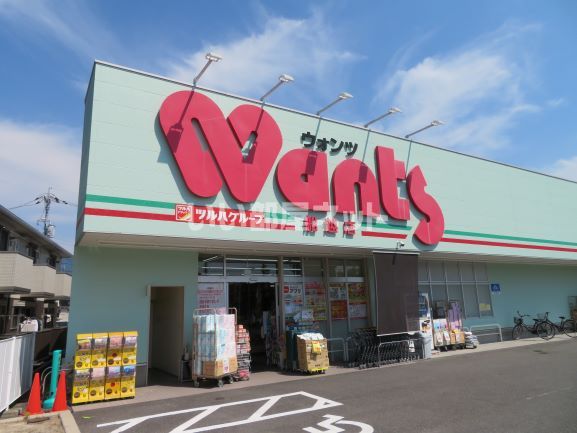 ドラックストア　ウォンツ 船越店（ドラッグストア）まで179m
