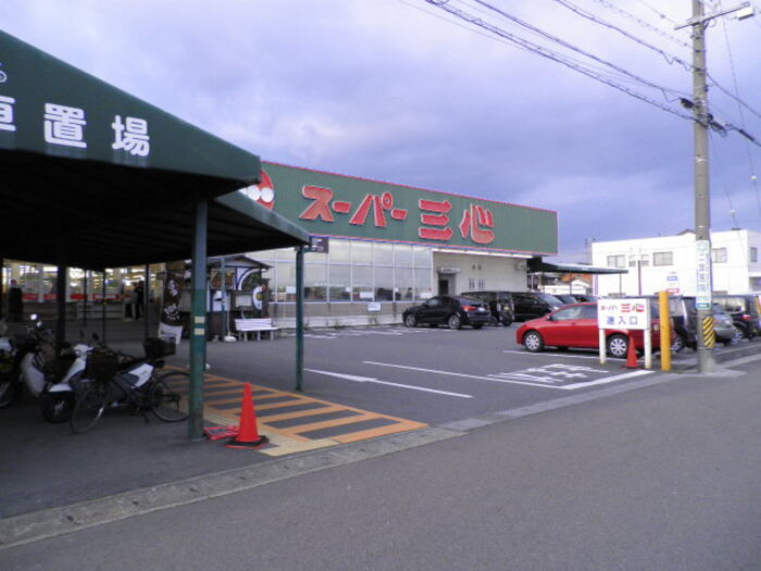 スーパー　スーパー三心那加店（スーパー）まで366m