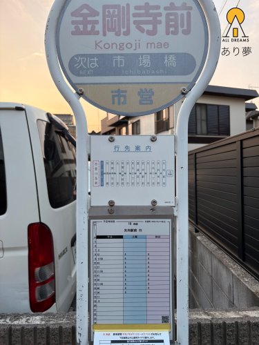 その他　バス停　金剛寺前（その他）まで1262m