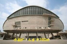 その他　小松ドーム（その他）まで700m