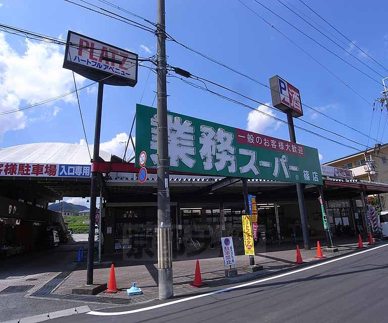 スーパー　業務スーパー 篠店（スーパー）まで450m