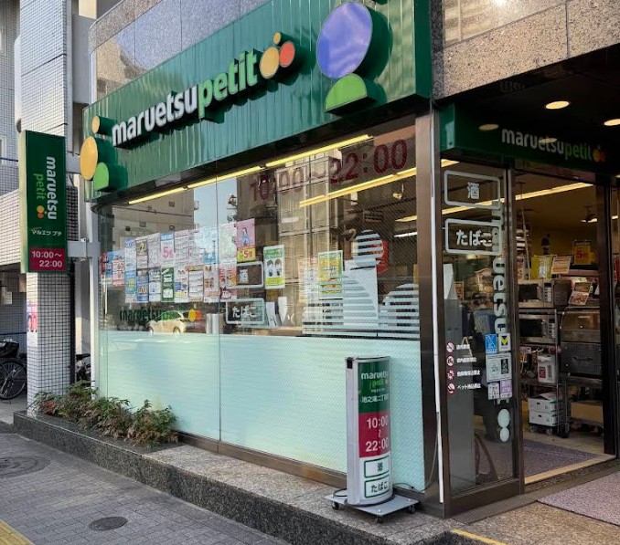 スーパー　マルエツプチ池之端二丁目店（スーパー）まで409m