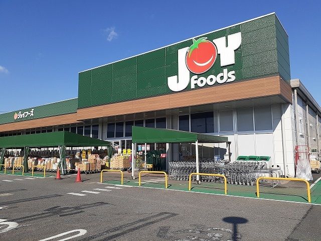 スーパー　ジョイフーズ（スーパー）まで900m