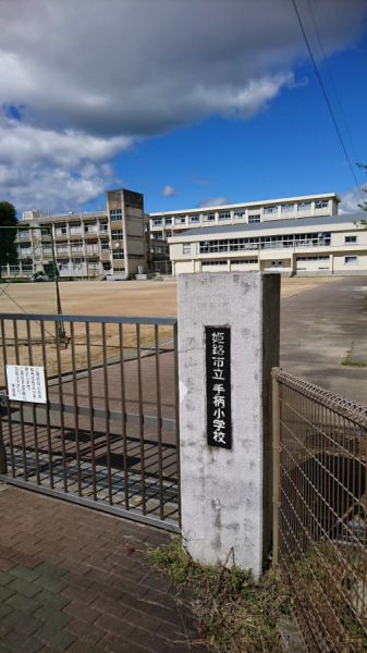 小学校　手柄小学校（小学校）まで1472m