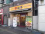 飲食店　松屋巣鴨南口店（飲食店）まで488m