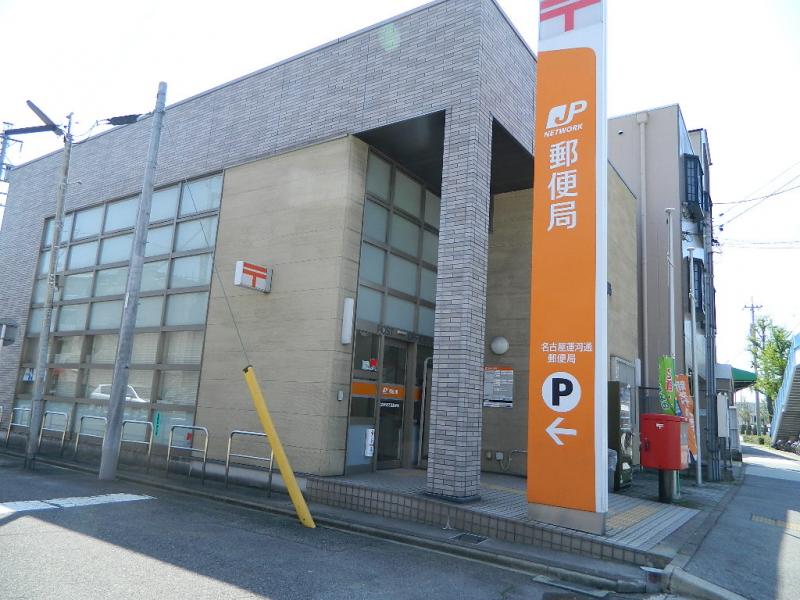 郵便局　名古屋運河通郵便局（郵便局）まで534m