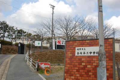 【福岡市東区香椎台のアパートの中学校】