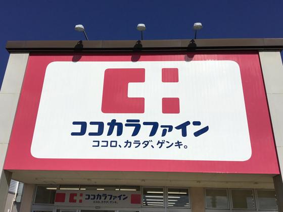 ドラックストア　ココカラファイン鈴鹿住吉店（ドラッグストア）まで890m