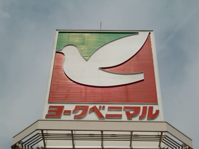 スーパー　ヨークベニマル（スーパー）まで870m