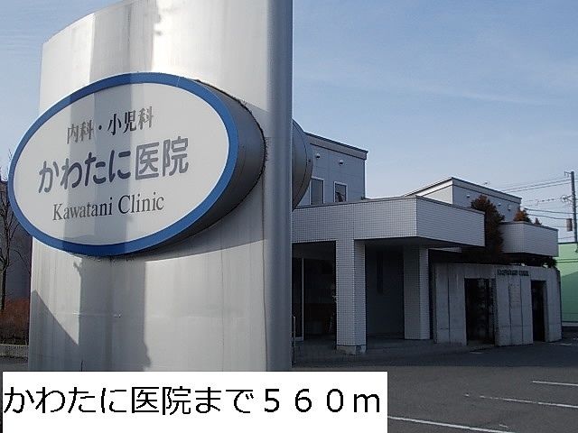 病院　かわたに医院（病院）まで560m