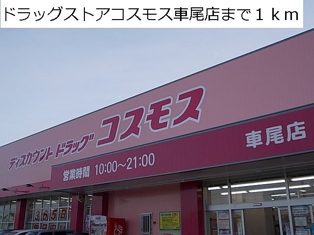 ドラックストア　コスモス車尾店（ドラッグストア）まで1000m