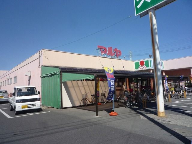 スーパー　マルヤ久喜東店（スーパー）まで422m