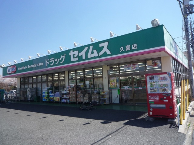 ドラックストア　ドラッグセイムス久喜店（ドラッグストア）まで393m