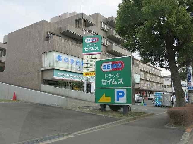 ドラックストア　セイムス（ドラッグストア）まで950m