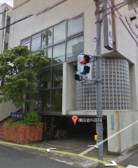 病院　横田歯科医院（病院）まで498m