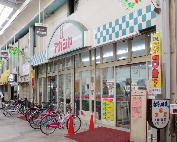 スーパー　アカシヤ　守口店（スーパー）まで528m