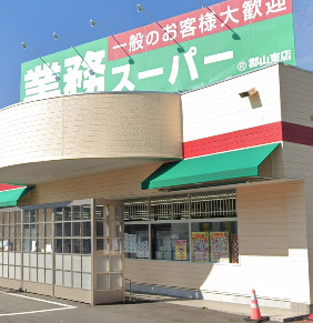 スーパー　業務スーパー 郡山東店（スーパー）まで347m
