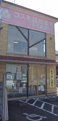 ドラックストア　コスモ調剤薬局 美術館通り店（ドラッグストア）まで365m