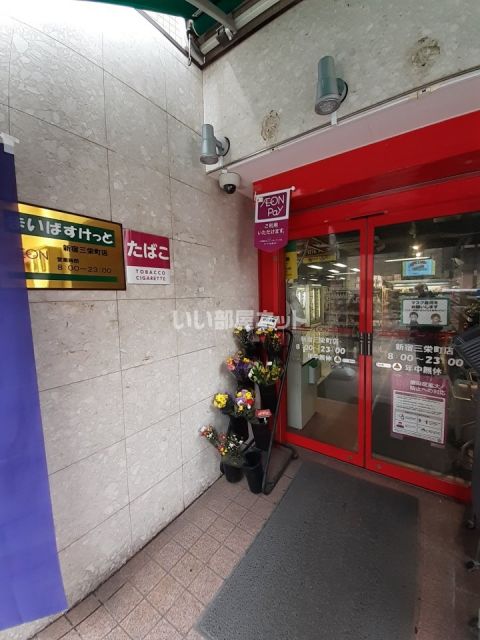 スーパー　まいばすけっと新宿三栄町店（スーパー）まで606m