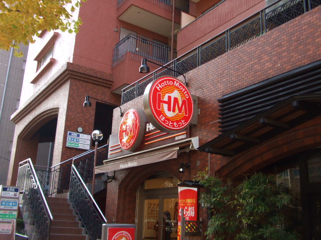 飲食店　ほっともっと目白5丁目店（飲食店）まで159m