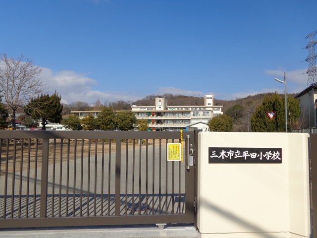小学校　三木市立平田小学校（小学校）まで1001m