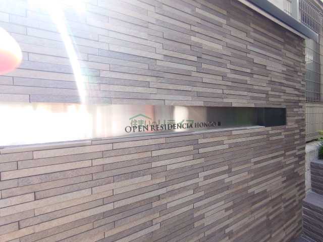 その他共有部分　オープンレジデンシア本郷三丁目